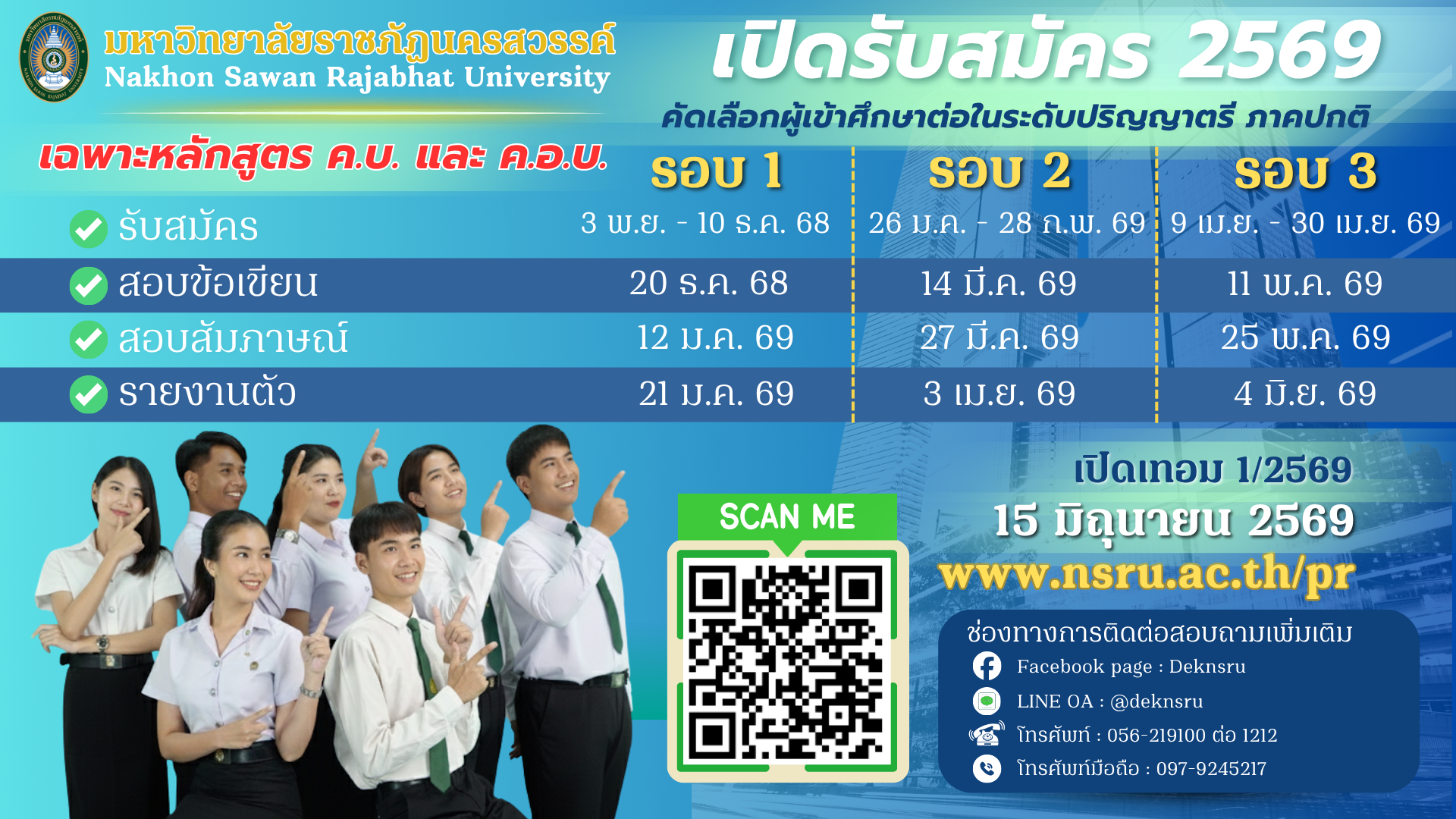 เปิดรับสมัครภาคปกติ 2569 เฉพาะหลักสูตร ค.บ. และ ค.อ.บ.